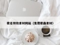香港歌名特效素材网站（免费歌曲素材）