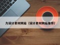 香港力设计素材网站（设计素材网站推荐）