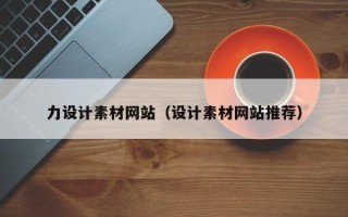 香港力设计素材网站（设计素材网站推荐）